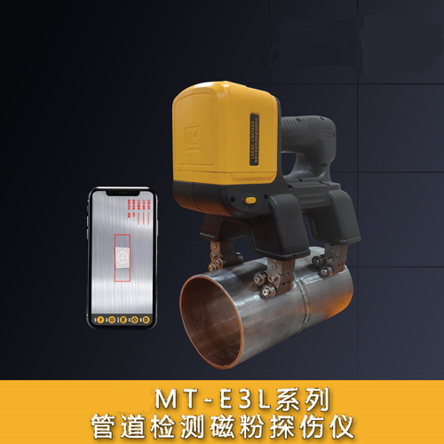MT-E3L系列管道磁粉探傷儀