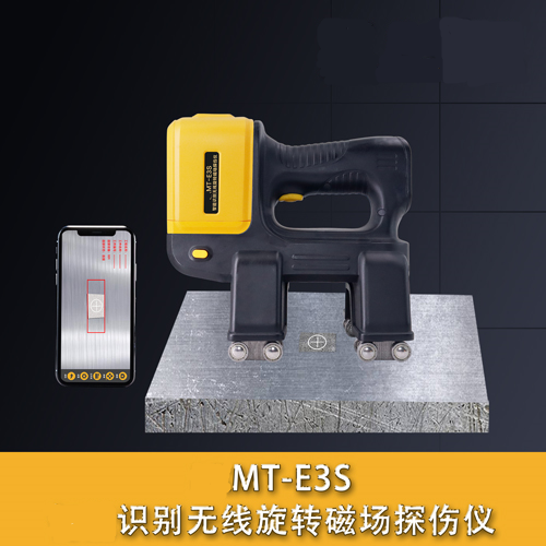 MT-3S識別無線旋轉(zhuǎn)磁場探傷儀