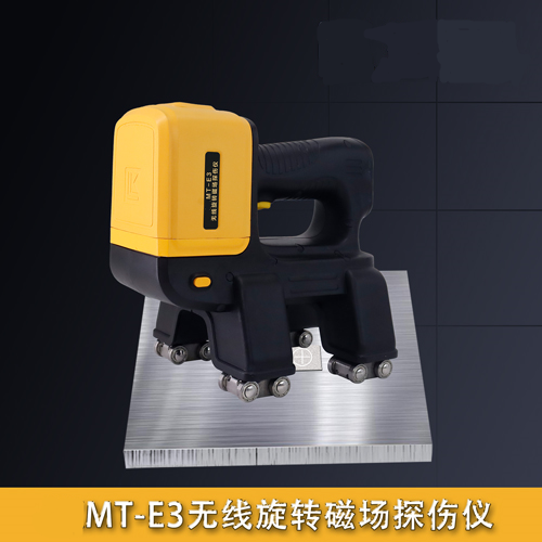 MT-E3無線旋轉(zhuǎn)磁場探傷儀