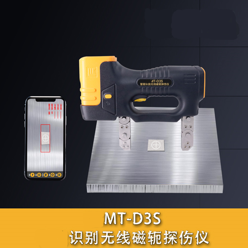 MT-D3S識別無線磁軛探傷儀