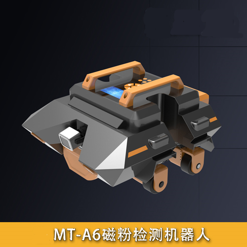 MT-A6磁粉檢測機器人