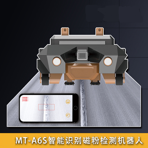 MT-A6S智能識別磁粉檢測機器人