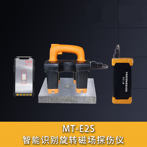 MT-E2S識別缺陷旋轉(zhuǎn)磁場探傷儀