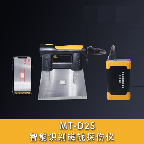 MT-D2S智能識別磁軛探傷儀