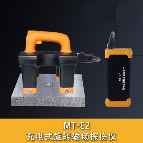 MT-E2充電式旋轉(zhuǎn)磁場探傷儀