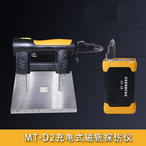 MT-D2充電式磁軛探傷儀