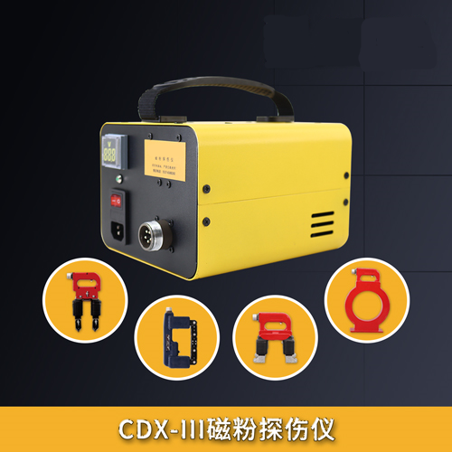 CDX-III磁粉探傷儀