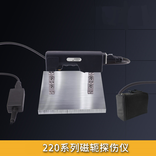 220系列磁軛探傷儀