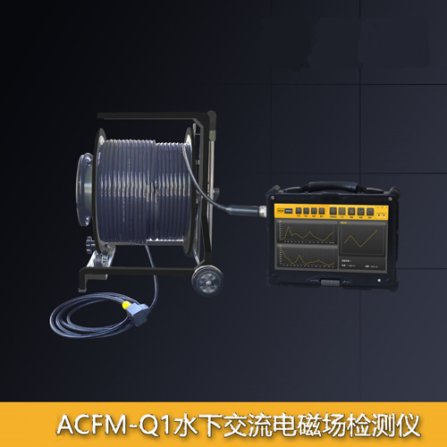 ACFM-Q1水下交流電磁場(chǎng)檢測(cè)儀