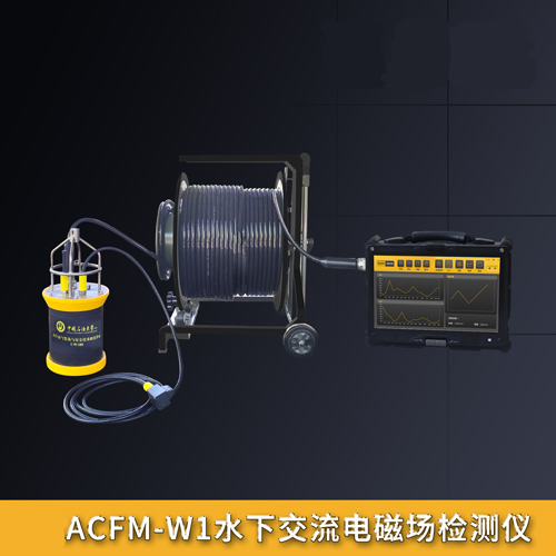ACFM-W1水下交流電磁場(chǎng)檢測(cè)儀