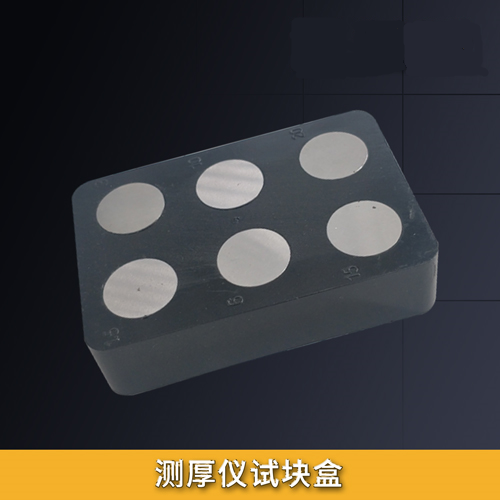 測厚儀試塊盒