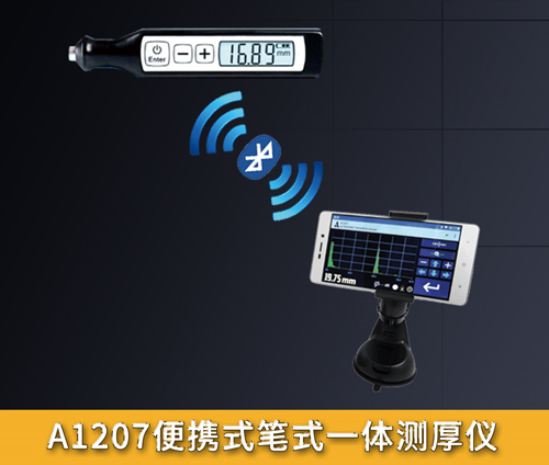 A1207型便攜式筆式一體測厚儀