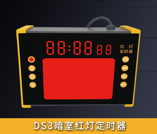 DS3暗室紅燈定時器