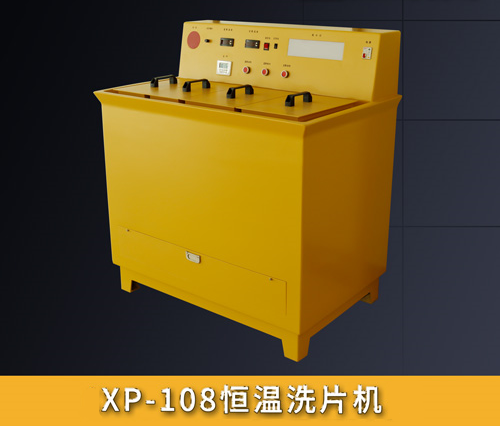 XP-108恒溫洗片機