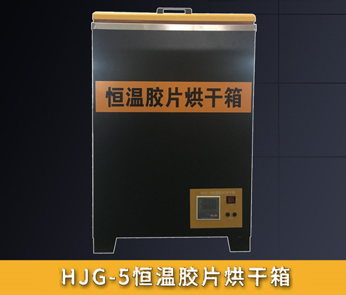HJG-5恒溫膠片烘干箱