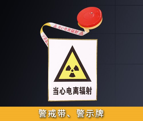 警戒帶警示牌
