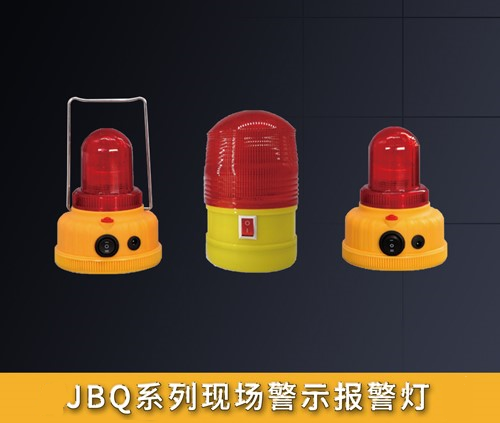 JBQ系列現(xiàn)場警示報警燈