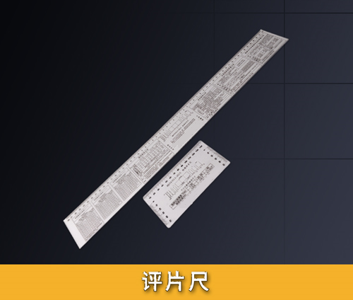 評片尺