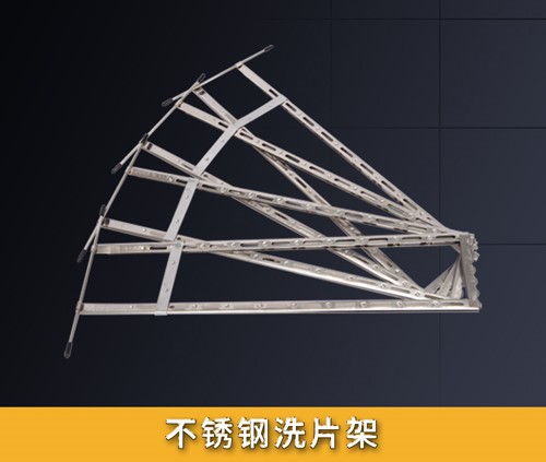 不銹鋼洗片架