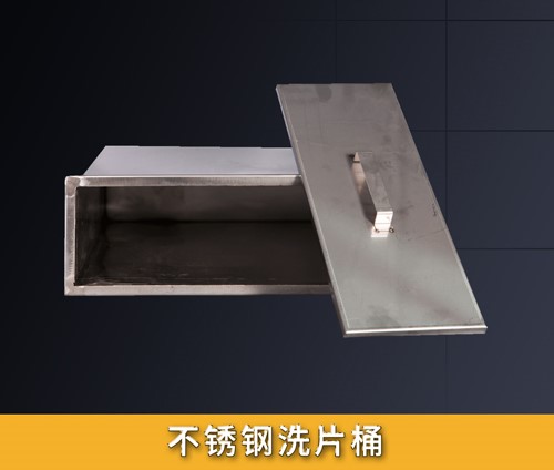 不銹鋼洗片桶